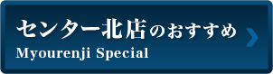 センター北店のおすすめ